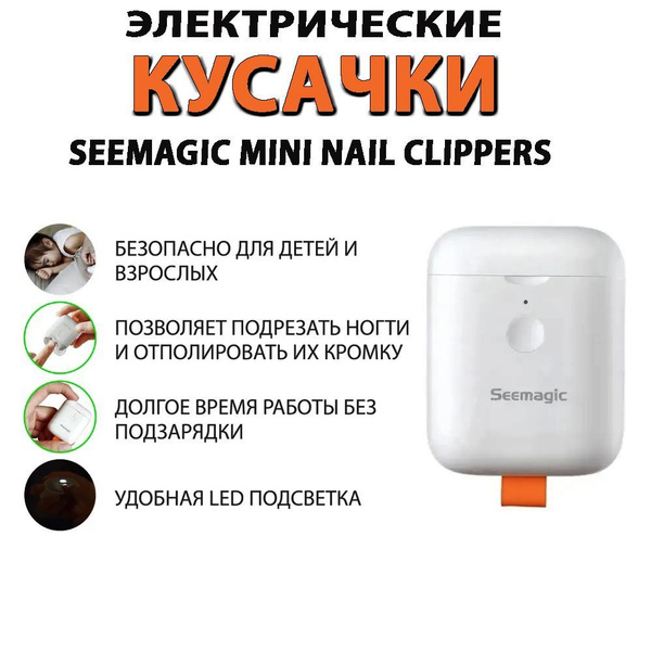 Электрические кусачки для стрижки и полировки ногтей Xiaomi Seemagic ...