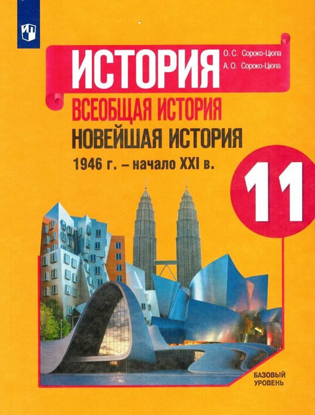 История Учебник 11 класс Всеобщая история Новейшая история 1946 г ...