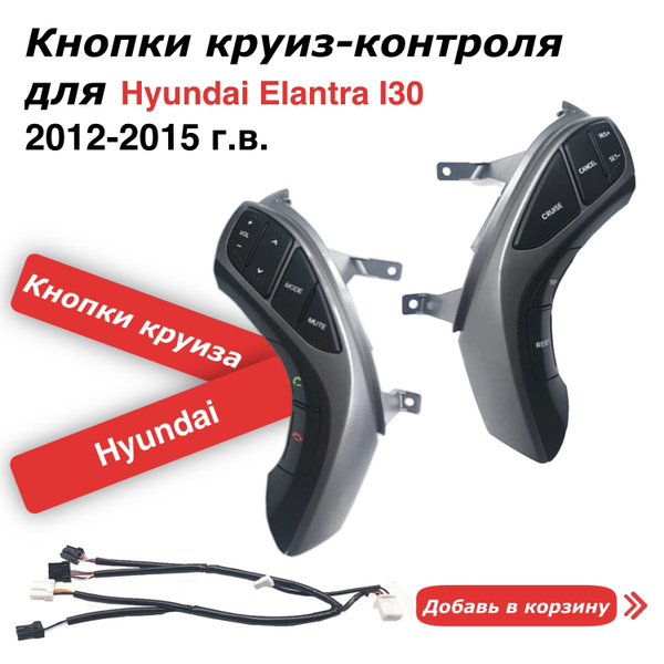 Дооснащение Круиз-Контролем — Hyundai Elantra (7G), 1,6 л, года | своими руками | DRIVE2