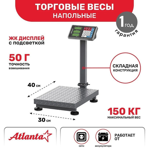 Торговые весы Atlanta АТН-6114_150_серый купить по выгодной цене в ...