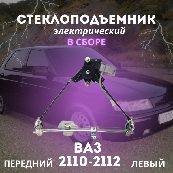 Стеклоподъемник передний левый ВАЗ-2110-2112 электрич. в сборе с ...