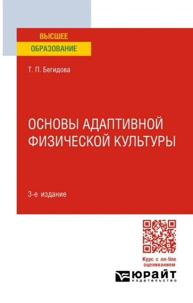 Основы адаптивной физической культуры 3-е изд., пер. и доп. Учебное ...