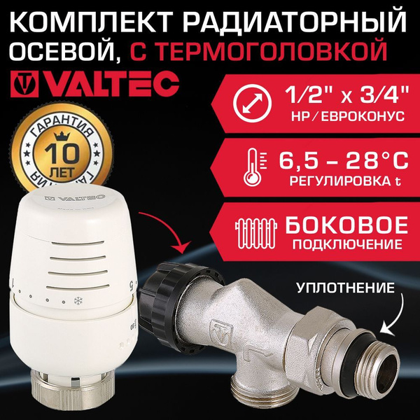Комплект терморегулирующий осевой 1/2" НР x 3/4" Евроконус VALTEC для ...