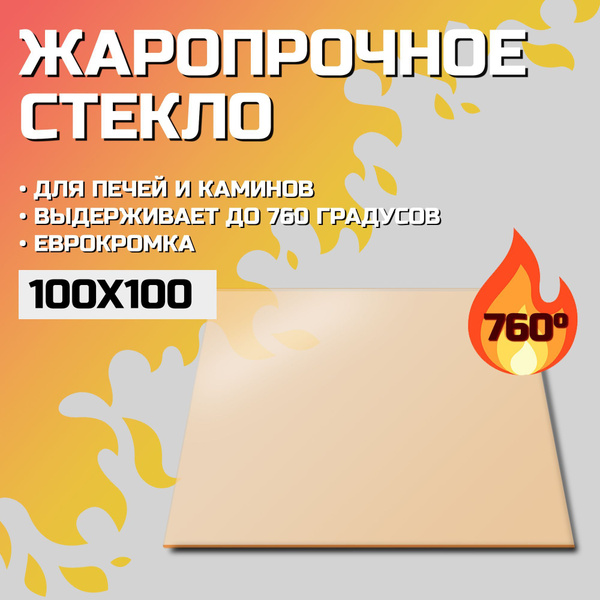 Огнеупорное стекло Robax 100х100x4 мм для банной печи, камина или ...