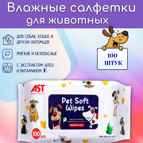 Универсальные влажные салфетки для животных, кошек, собак. Для шерсти ...