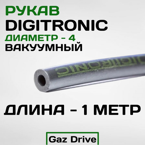 Рукав d.4 вакуумный Digitronic - 1 метр - Digitronic арт. 0000000728 ...