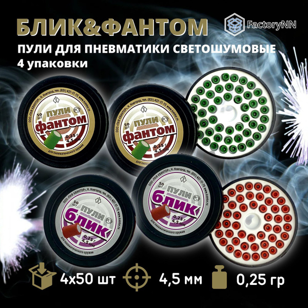 Пули для пневматики 4,5 мм Квинтор Блик и Фантом, 4 уп по 50 шт ...