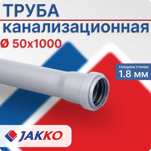 Труба 50 мм, канализационная 1 м Jakko, серая для внутренней ...