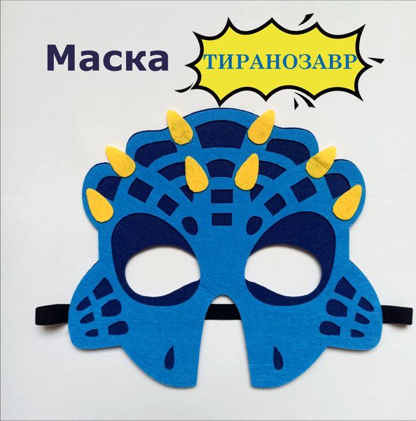 Маска карнавальная детская "Тиранозавр рекс" - купить по доступным ...