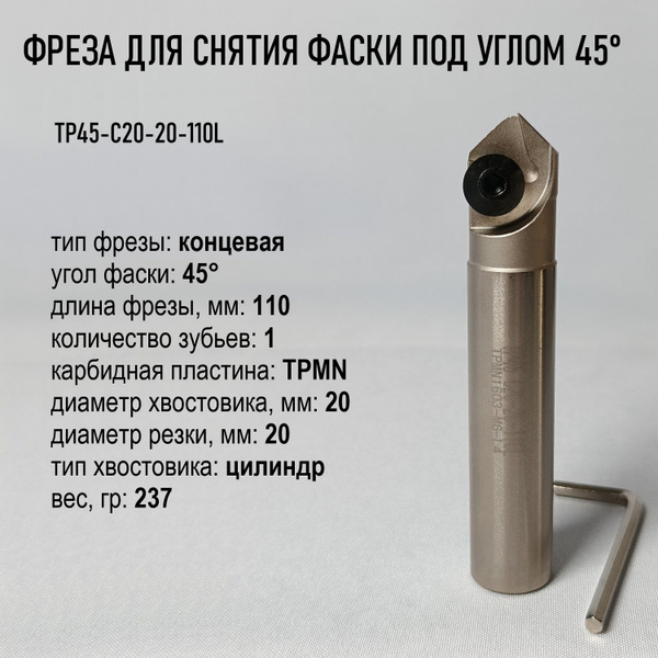 Концевая Зенкер Фреза Kige 45 градусов, 20х110 мм - купить по доступным ...
