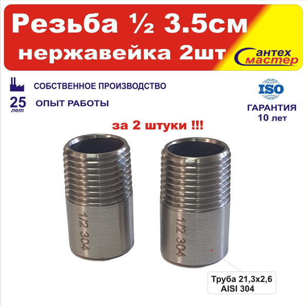 Ниппель приварной резьба 1/2 Ду15 Нержавеющая сталь 3,5см -2штуки ...