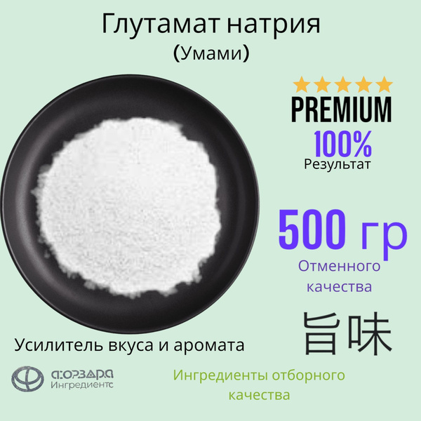 Глутамат натрия, заменитель соли, усилитель вкуса, Е621 500 гр - купить ...