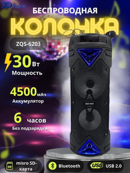 Беспроводная колонка DITAX ZQS-6203 - купить по доступным ценам в ...