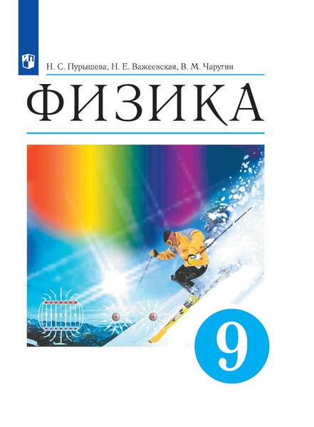 Физика. 9 класс. Учебник - купить с доставкой по выгодным ценам в ...