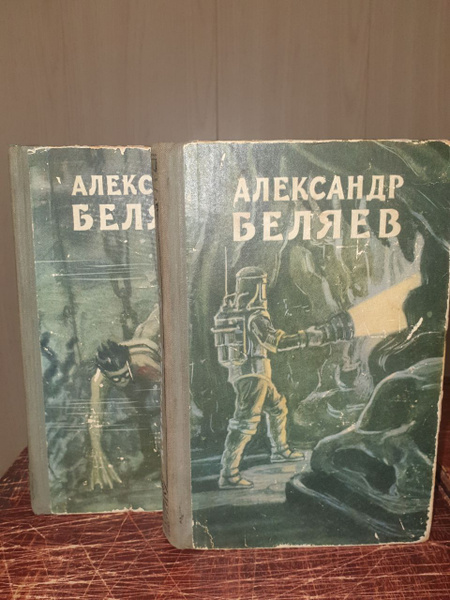 Беляев А. Избранные научно-фантастические произведения в 2 томах ...