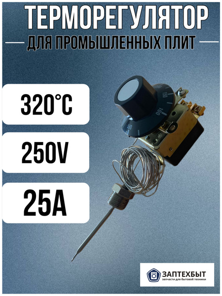 Терморегулятор для промышленной плиты 300 градусов - купить с доставкой ...