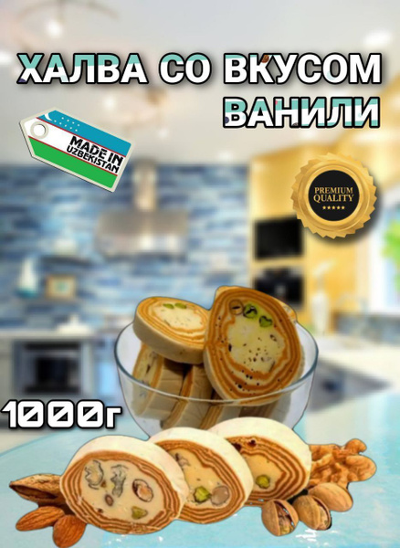 Халва ванильная с орехами 1кг - купить с доставкой по выгодным ценам в ...