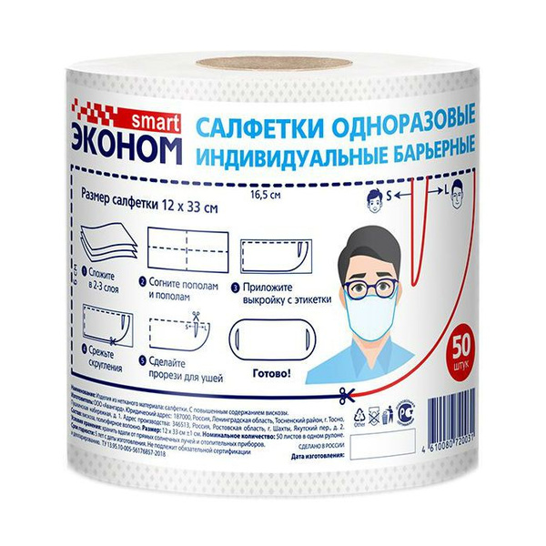 Эконом Smart Салфетка-маска одноразовая индивидуальная барьерная рулон ...