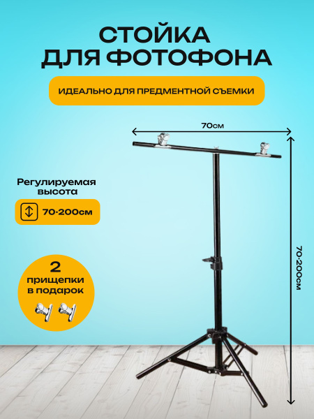 Держатель стойка для фотофона 70х200 см купить на OZON по низкой цене ...