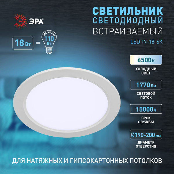 Светильник светодиодный встраиваемый ЭРА LED 17-18-6K круглый 18Вт ...