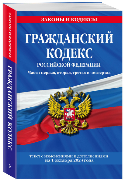 Гражданский кодекс РФ. Части первая, вторая, третья и четвертая по сост ...
