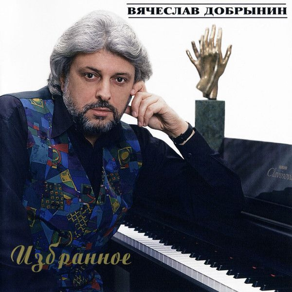 Песни добрынина фото Audio CD CD Вячеслав Добрынин - "Избранное." (1995) - купить по низким ценам в и