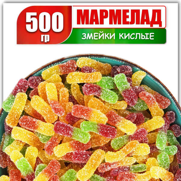 Сочный жевательный мармелад змейки в кислой посыпке, 500 гр. - купить с ...