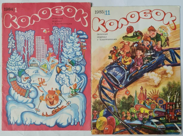 Детский журнал Колобок №1/1984 и №11/1985 (Комплект из 2 журналов ...
