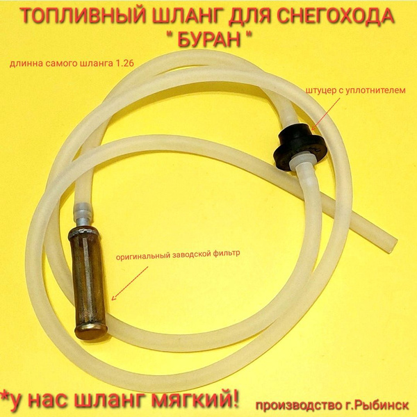 Шланг топливный в сборе с медным фильтром и штуцером/Бензошланг для ...