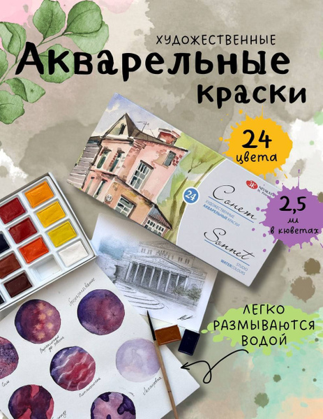 Краски акварельные для рисования в школу 24 цвета Сонет Невская палитра ...