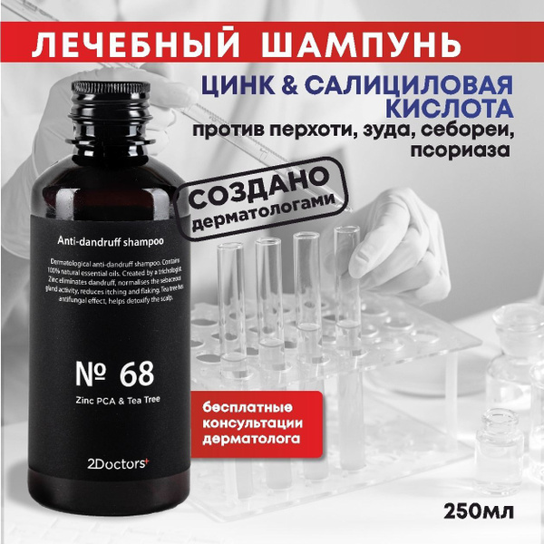 Шампунь лечебный против перхоти и себореи с Цинком и маслом Чайного ...
