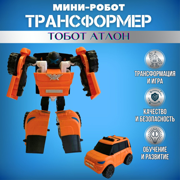 Мини Робот - трансформер Тобот Атлон (Mini Tobot Athlon) - купить с ...
