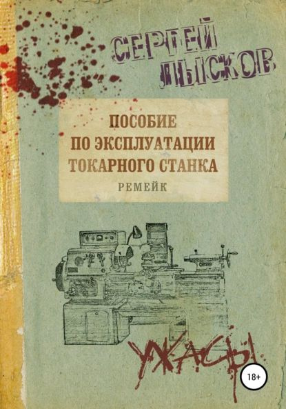 Пособие по эксплуатации токарного станка. Ремейк | Лысков Сергей ...