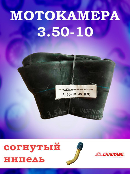 Камера на скутер 3.50-10 Chaoyang ChaoYang - купить по выгодной цене в ...
