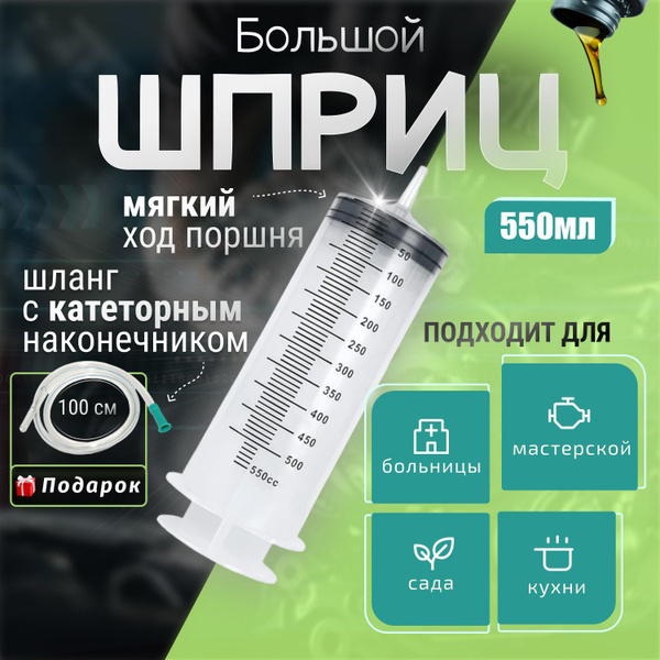 Шприц большой 550мл, шприц Жане с катетером, универсальный - купить с ...