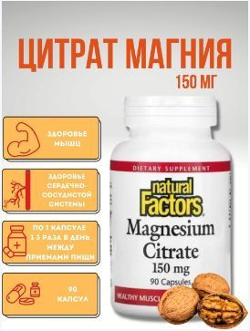 Natural Factors, цитрат магния, 150 мг, 90 капсул - купить с доставкой ...