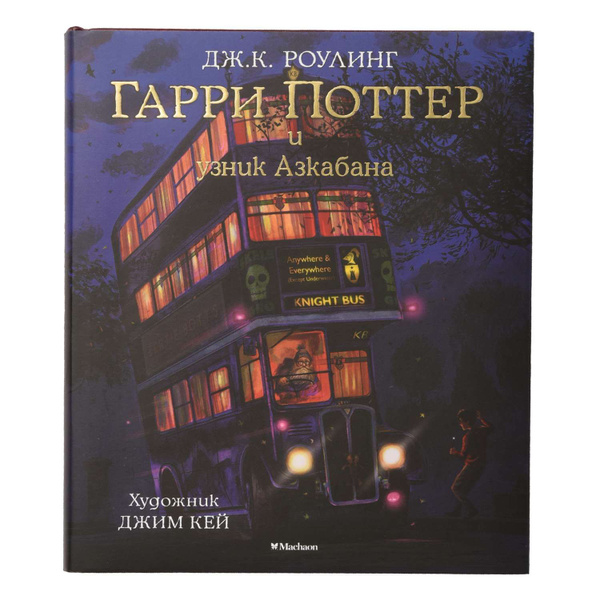 Книга Махаон Гарри Поттер и узник Азкабана Роулинг Дж.К. с цветными ...
