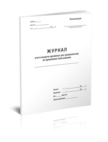 Книга учета Журнал учета выдачи архивных (дел) документов во временное ...