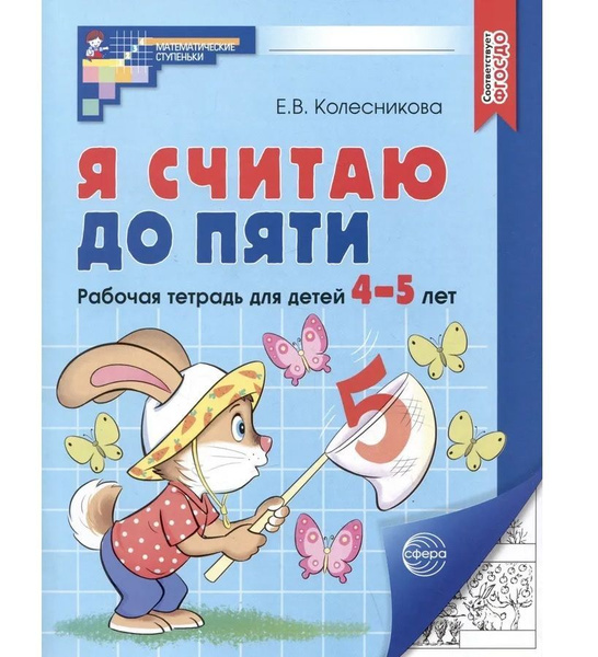 Я считаю до пяти. Рабочая тетрадь для детей 4-5 лет. Колесникова Е.В ...