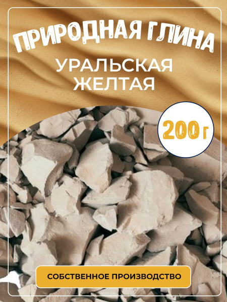 Глина природная Уральская Жёлтая 200 г. - купить с доставкой по ...
