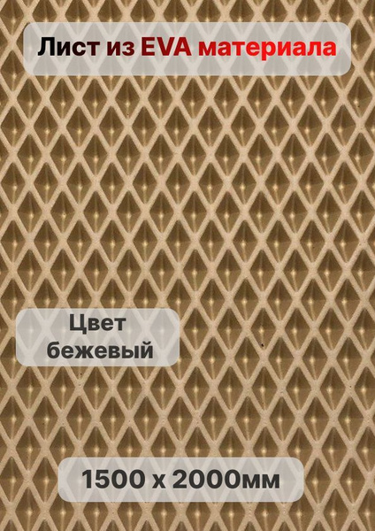 Коврики в салон автомобиля EVA ЭВА лист 1,4х2,55 м (3,6 кв.м.), цвет ...