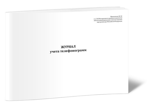 Журнал учета телефонограмм 60 стр. 1 журнал (Книга учета) - купить с ...