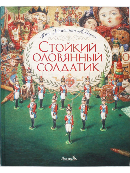 Сказка Стойкий оловянный солдатик (иллюстрации Антон Ломаев) Х.К ...