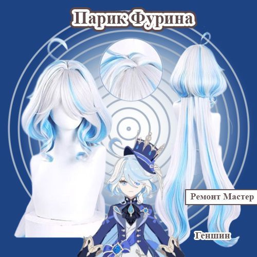 Характеристики Парик Фурина Геншин Импакт /Furina Genshin Impact ...