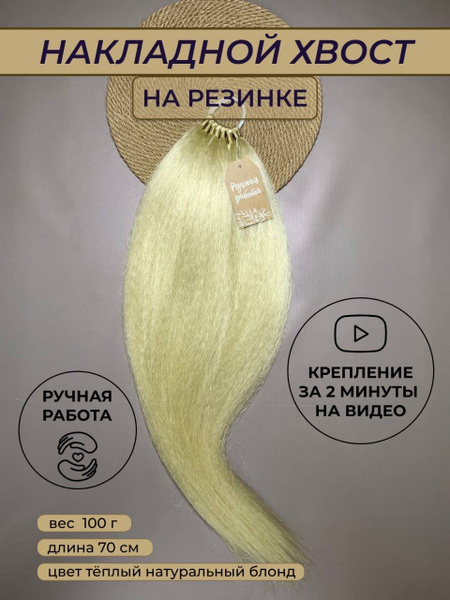Хвост на резинке накладной/шиньон/афрохвост теплый натуральный блонд ...