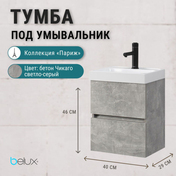 Belux Тумба под раковину, 40х29х46 см, Тумба подвесная в ванную 40 см ...