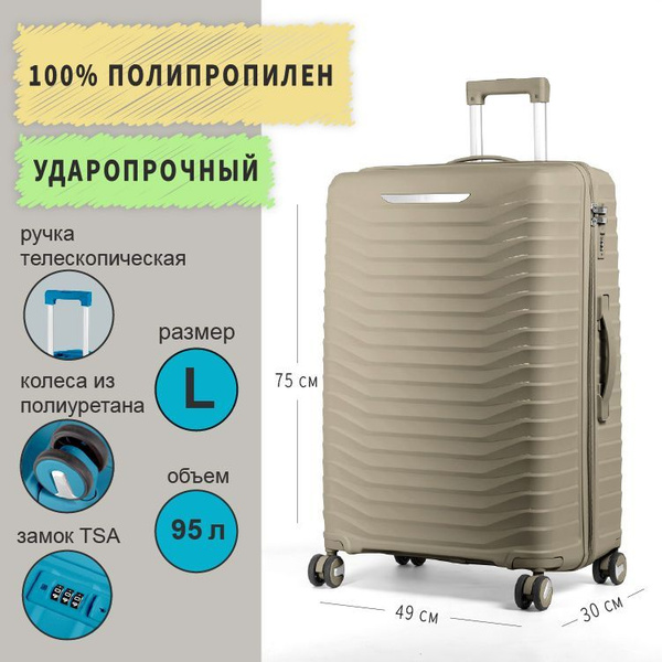 Чемодан из полипропилена большой на колёсах 72х50х32см шампань - купить ...