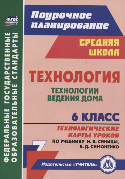 Технология. 6 класс. Технологии ведения дома. Технологические карты ...