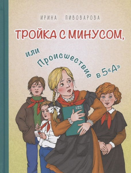Тройка с минусом, или Происшествие в 5 - купить с доставкой по выгодным ...