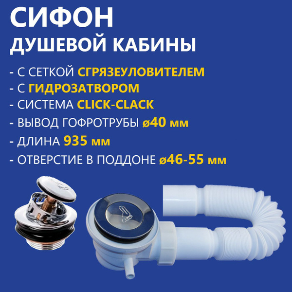 Сухой сифон для поддона